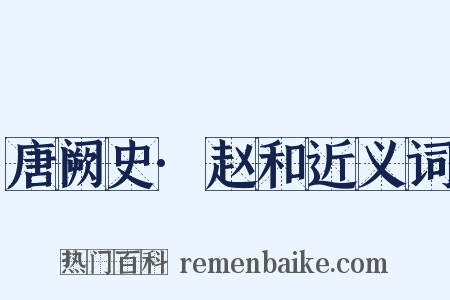 唐阙史·赵和近义词是什么意思的图片